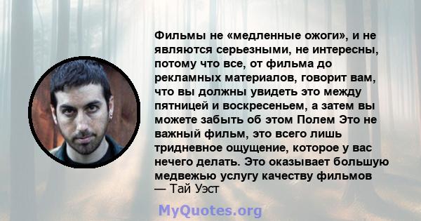 Фильмы не «медленные ожоги», и не являются серьезными, не интересны, потому что все, от фильма до рекламных материалов, говорит вам, что вы должны увидеть это между пятницей и воскресеньем, а затем вы можете забыть об