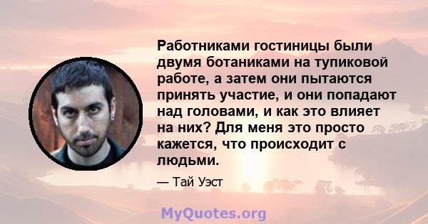 Работниками гостиницы были двумя ботаниками на тупиковой работе, а затем они пытаются принять участие, и они попадают над головами, и как это влияет на них? Для меня это просто кажется, что происходит с людьми.