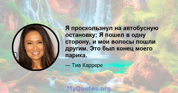 Я проскользнул на автобусную остановку; Я пошел в одну сторону, и мои волосы пошли другим. Это был конец моего парика.