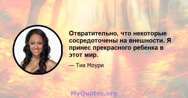 Отвратительно, что некоторые сосредоточены на внешности. Я принес прекрасного ребенка в этот мир.