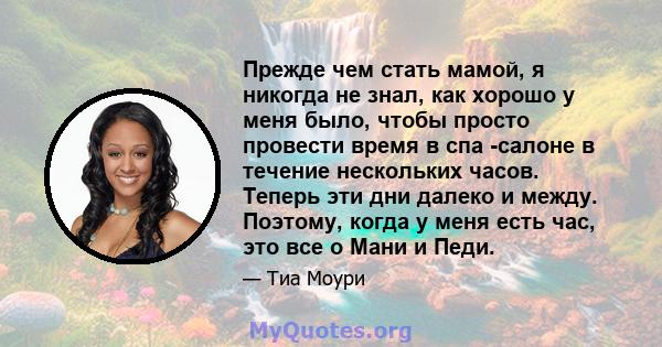 Прежде чем стать мамой, я никогда не знал, как хорошо у меня было, чтобы просто провести время в спа -салоне в течение нескольких часов. Теперь эти дни далеко и между. Поэтому, когда у меня есть час, это все о Мани и