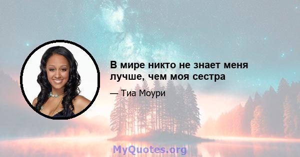 В мире никто не знает меня лучше, чем моя сестра