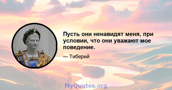 Пусть они ненавидят меня, при условии, что они уважают мое поведение.