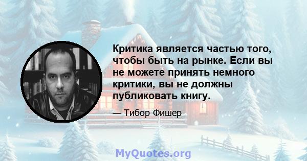 Критика является частью того, чтобы быть на рынке. Если вы не можете принять немного критики, вы не должны публиковать книгу.