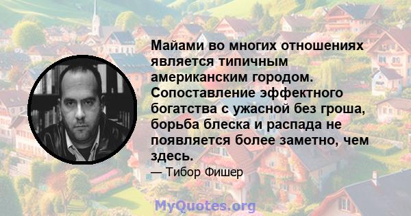 Майами во многих отношениях является типичным американским городом. Сопоставление эффектного богатства с ужасной без гроша, борьба блеска и распада не появляется более заметно, чем здесь.