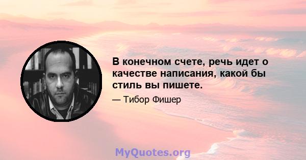 В конечном счете, речь идет о качестве написания, какой бы стиль вы пишете.