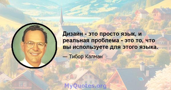 Дизайн - это просто язык, и реальная проблема - это то, что вы используете для этого языка.