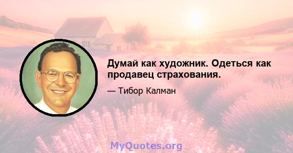 Думай как художник. Одеться как продавец страхования.