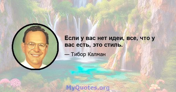 Если у вас нет идеи, все, что у вас есть, это стиль.