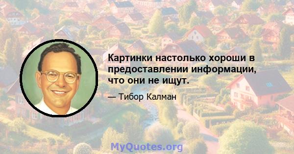 Картинки настолько хороши в предоставлении информации, что они не ищут.