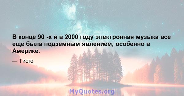 В конце 90 -х и в 2000 году электронная музыка все еще была подземным явлением, особенно в Америке.