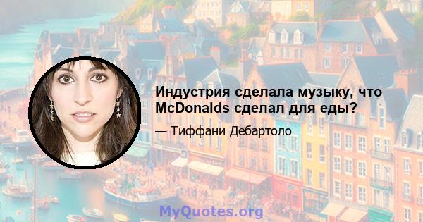 Индустрия сделала музыку, что McDonalds сделал для еды?