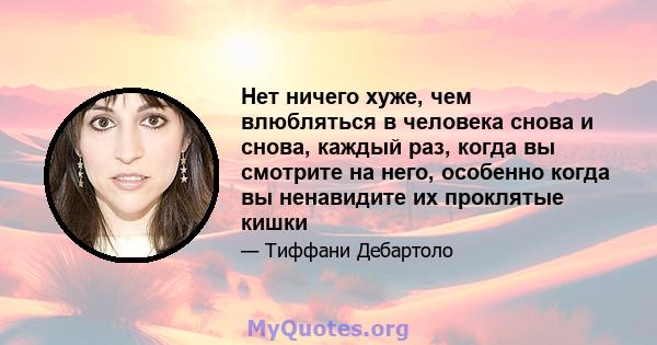 Нет ничего хуже, чем влюбляться в человека снова и снова, каждый раз, когда вы смотрите на него, особенно когда вы ненавидите их проклятые кишки