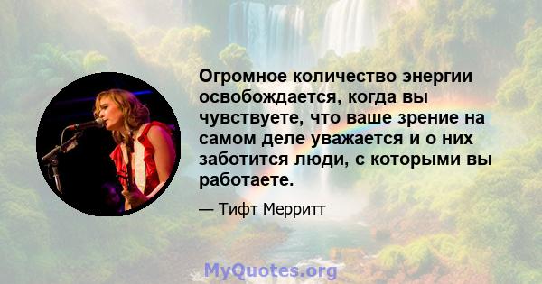 Огромное количество энергии освобождается, когда вы чувствуете, что ваше зрение на самом деле уважается и о них заботится люди, с которыми вы работаете.