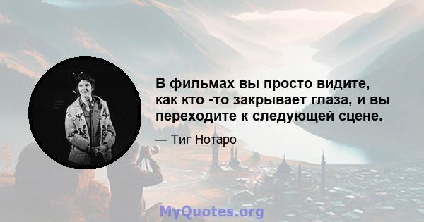 В фильмах вы просто видите, как кто -то закрывает глаза, и вы переходите к следующей сцене.