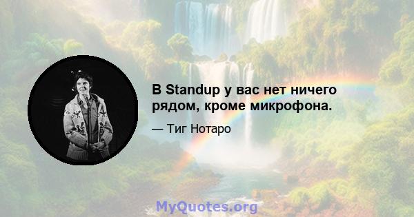 В Standup у вас нет ничего рядом, кроме микрофона.