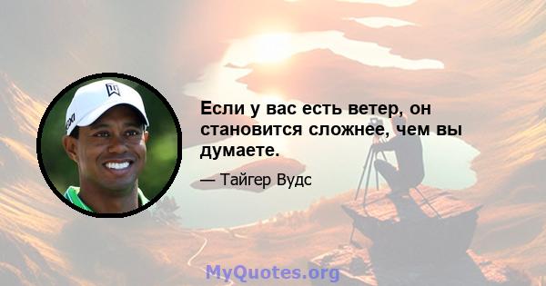 Если у вас есть ветер, он становится сложнее, чем вы думаете.