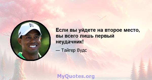 Если вы уйдете на второе место, вы всего лишь первый неудачник!