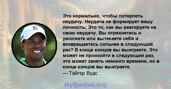 Это нормально, чтобы потерпеть неудачу. Неудача не формирует вашу личность; Это то, как вы реагируете на свою неудачу. Вы отряхнетесь и умоляете или вытекаете себя и возвращаетесь сильнее в следующий раз? В конце концов 