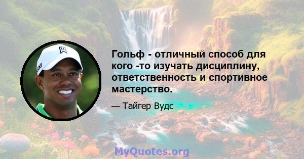 Гольф - отличный способ для кого -то изучать дисциплину, ответственность и спортивное мастерство.