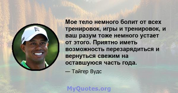 Мое тело немного болит от всех тренировок, игры и тренировок, и ваш разум тоже немного устает от этого. Приятно иметь возможность перезарядиться и вернуться свежим на оставшуюся часть года.