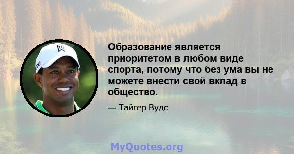 Образование является приоритетом в любом виде спорта, потому что без ума вы не можете внести свой вклад в общество.