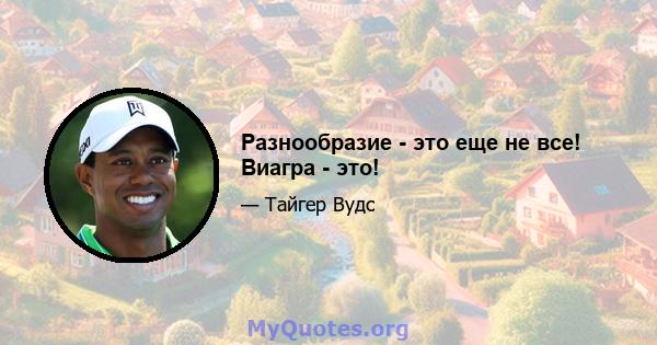 Разнообразие - это еще не все! Виагра - это!