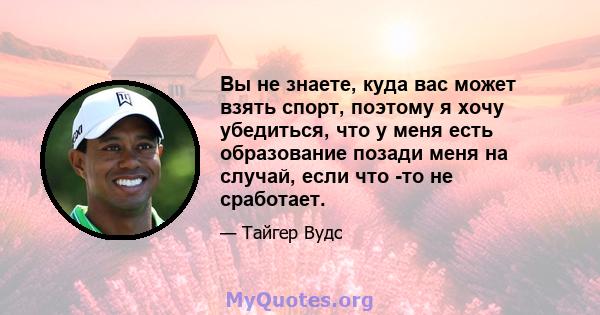 Вы не знаете, куда вас может взять спорт, поэтому я хочу убедиться, что у меня есть образование позади меня на случай, если что -то не сработает.