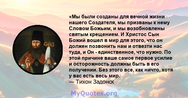 «Мы были созданы для вечной жизни нашего Создателя, мы призваны к нему Словом Божьим, и мы возобновлены святым крещением. И Христос Сын Божий вошел в мир для этого, что он должен позвонить нам и отвезти нас туда, и Он - 