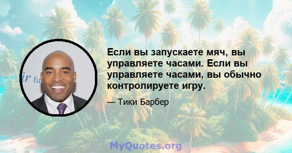 Если вы запускаете мяч, вы управляете часами. Если вы управляете часами, вы обычно контролируете игру.