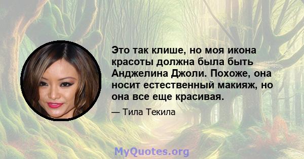 Это так клише, но моя икона красоты должна была быть Анджелина Джоли. Похоже, она носит естественный макияж, но она все еще красивая.