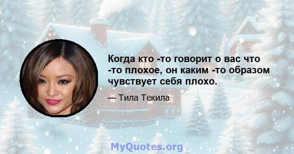 Когда кто -то говорит о вас что -то плохое, он каким -то образом чувствует себя плохо.