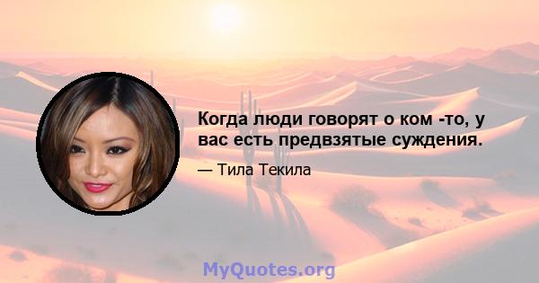 Когда люди говорят о ком -то, у вас есть предвзятые суждения.