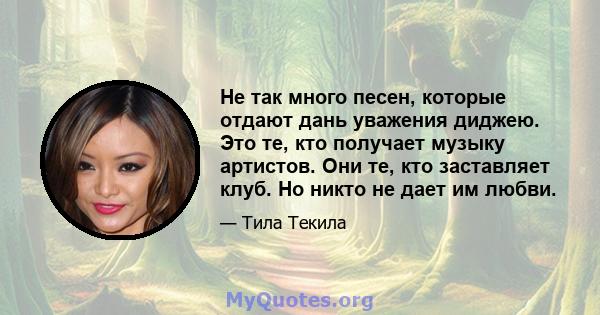 Не так много песен, которые отдают дань уважения диджею. Это те, кто получает музыку артистов. Они те, кто заставляет клуб. Но никто не дает им любви.