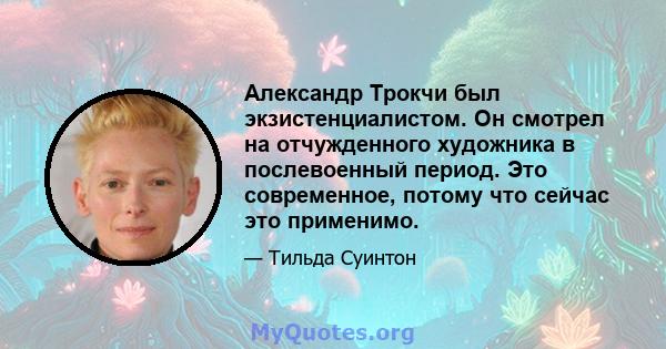 Александр Трокчи был экзистенциалистом. Он смотрел на отчужденного художника в послевоенный период. Это современное, потому что сейчас это применимо.