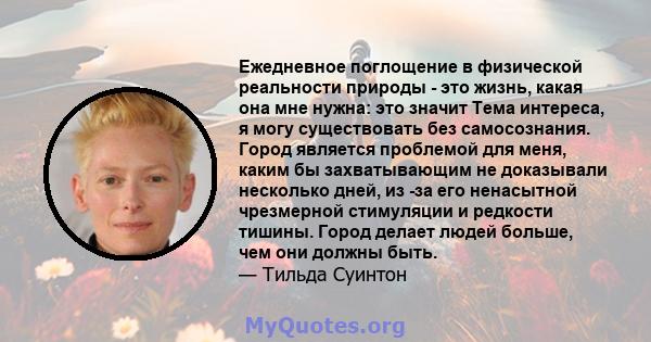 Ежедневное поглощение в физической реальности природы - это жизнь, какая она мне нужна: это значит Тема интереса, я могу существовать без самосознания. Город является проблемой для меня, каким бы захватывающим не