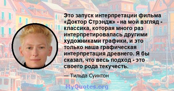 Это запуск интерпретации фильма «Доктор Стрэндж» - на мой взгляд - классика, которая много раз интерпретировалась другими художниками графики, и это только наша графическая интерпретация древнего. Я бы сказал, что весь