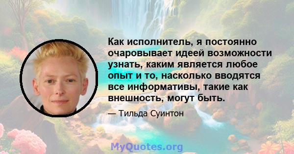 Как исполнитель, я постоянно очаровывает идеей возможности узнать, каким является любое опыт и то, насколько вводятся все информативы, такие как внешность, могут быть.