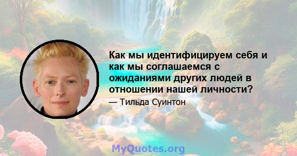 Как мы идентифицируем себя и как мы соглашаемся с ожиданиями других людей в отношении нашей личности?