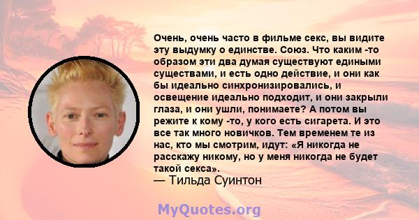 Очень, очень часто в фильме секс, вы видите эту выдумку о единстве. Союз. Что каким -то образом эти два думая существуют едиными существами, и есть одно действие, и они как бы идеально синхронизировались, и освещение