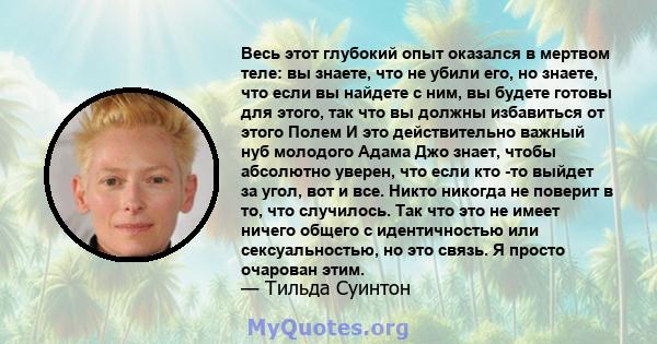 Весь этот глубокий опыт оказался в мертвом теле: вы знаете, что не убили его, но знаете, что если вы найдете с ним, вы будете готовы для этого, так что вы должны избавиться от этого Полем И это действительно важный нуб