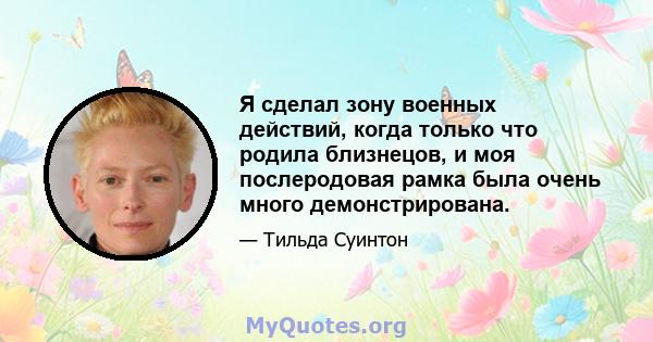 Я сделал зону военных действий, когда только что родила близнецов, и моя послеродовая рамка была очень много демонстрирована.