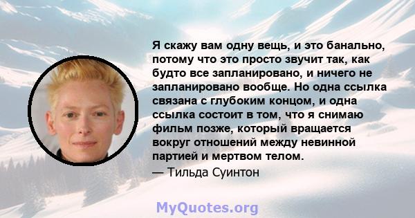 Я скажу вам одну вещь, и это банально, потому что это просто звучит так, как будто все запланировано, и ничего не запланировано вообще. Но одна ссылка связана с глубоким концом, и одна ссылка состоит в том, что я снимаю 