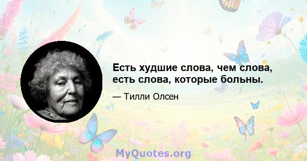 Есть худшие слова, чем слова, есть слова, которые больны.