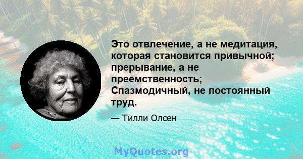 Это отвлечение, а не медитация, которая становится привычной; прерывание, а не преемственность; Спазмодичный, не постоянный труд.