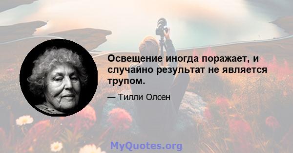 Освещение иногда поражает, и случайно результат не является трупом.