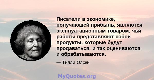 Писатели в экономике, получающей прибыль, являются эксплуатационным товаром, чьи работы представляют собой продукты, которые будут продаваться, и так оцениваются и обрабатываются.