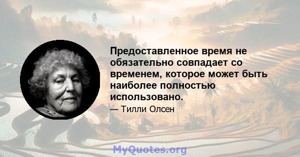 Предоставленное время не обязательно совпадает со временем, которое может быть наиболее полностью использовано.