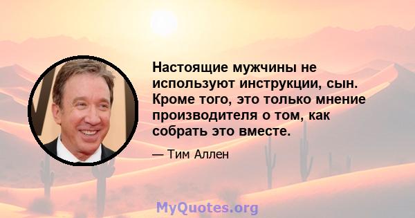 Настоящие мужчины не используют инструкции, сын. Кроме того, это только мнение производителя о том, как собрать это вместе.