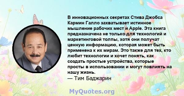 В инновационных секретах Стива Джобса Кармин Галло захватывает истинное мышление рабочих мест и Apple. Эта книга предназначена не только для технологий и маркетинговой толпы, хотя они получат ценную информацию, которая